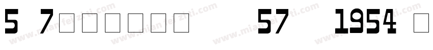 5×7数字点阵字体 ddN57AA1954字体转换